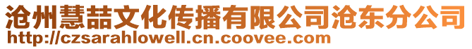 沧州慧喆文化传播有限公司沧东分公司