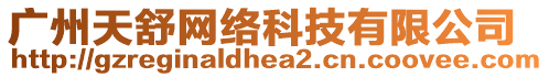 廣州天舒網(wǎng)絡(luò)科技有限公司