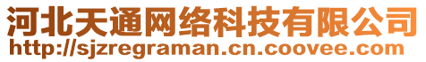 河北天通網(wǎng)絡(luò)科技有限公司