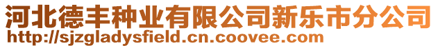河北德豐種業有限公司新樂市分公司