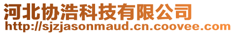 河北協(xié)浩科技有限公司