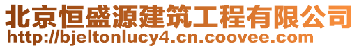 北京恒盛源建筑工程有限公司