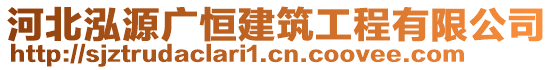 河北泓源廣恒建筑工程有限公司