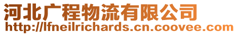 河北廣程物流有限公司