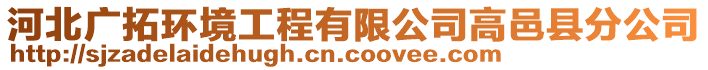 河北廣拓環(huán)境工程有限公司高邑縣分公司