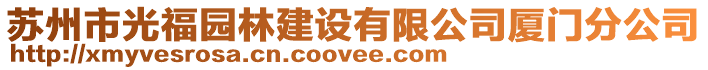 蘇州市光福園林建設(shè)有限公司廈門分公司