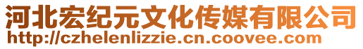 河北宏紀(jì)元文化傳媒有限公司