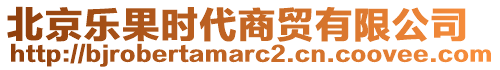 北京樂果時代商貿(mào)有限公司