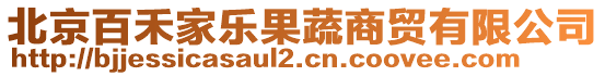 北京百禾家樂果蔬商貿有限公司