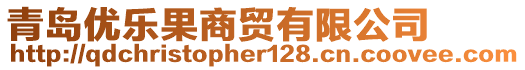 青島優(yōu)樂果商貿有限公司