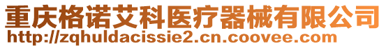 重慶格諾艾科醫(yī)療器械有限公司