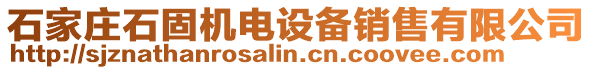 石家莊石固機電設備銷售有限公司