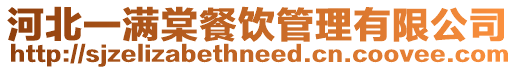 河北一滿棠餐飲管理有限公司