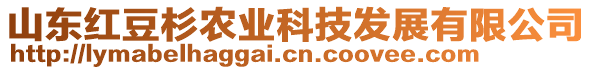 山東紅豆杉農(nóng)業(yè)科技發(fā)展有限公司