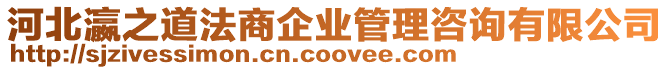 河北瀛之道法商企業管理咨詢有限公司