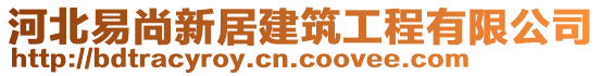 河北易尚新居建筑工程有限公司