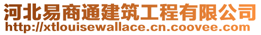 河北易商通建筑工程有限公司