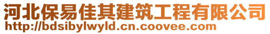 河北保易佳其建筑工程有限公司