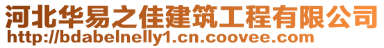 河北華易之佳建筑工程有限公司