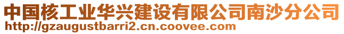 中國核工業華興建設有限公司南沙分公司