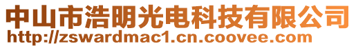 中山市浩明光電科技有限公司