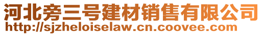 河北旁三號建材銷售有限公司