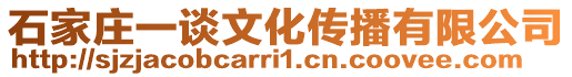 石家莊一談文化傳播有限公司