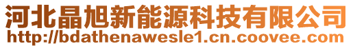 河北晶旭新能源科技有限公司