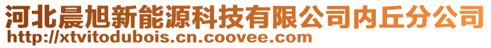 河北晨旭新能源科技有限公司內丘分公司