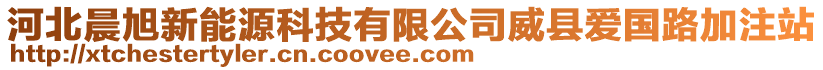 河北晨旭新能源科技有限公司威縣愛(ài)國(guó)路加注站