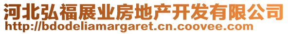 河北弘福展業(yè)房地產(chǎn)開發(fā)有限公司