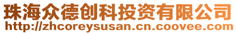 珠海眾德創(chuàng)科投資有限公司