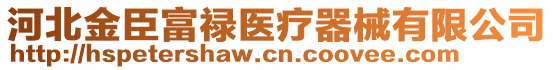 河北金臣富祿醫(yī)療器械有限公司