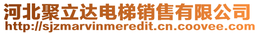 河北聚立達電梯銷售有限公司
