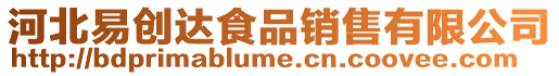河北易創(chuàng)達(dá)食品銷(xiāo)售有限公司