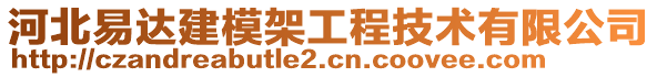 河北易達(dá)建模架工程技術(shù)有限公司