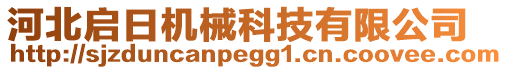 河北啟日機械科技有限公司