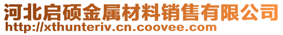 河北启硕金属材料销售有限公司