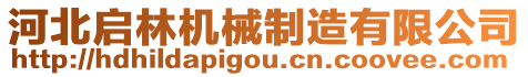 河北啟林機(jī)械制造有限公司