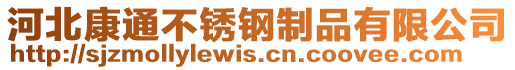 河北康通不銹鋼制品有限公司