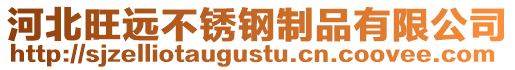 河北旺遠不銹鋼制品有限公司