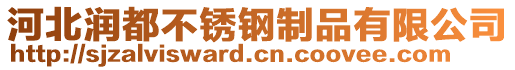 河北潤都不銹鋼制品有限公司