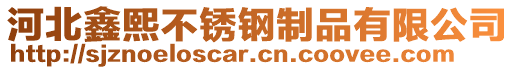 河北鑫熙不銹鋼制品有限公司