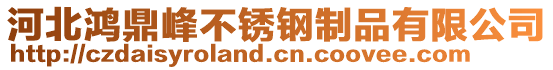 河北鴻鼎峰不銹鋼制品有限公司