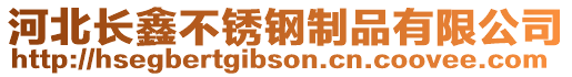 河北長鑫不銹鋼制品有限公司