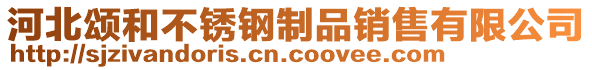 河北頌和不銹鋼制品銷售有限公司