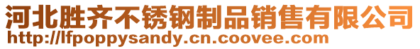 河北勝齊不銹鋼制品銷售有限公司