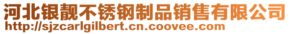 河北銀靚不銹鋼制品銷售有限公司