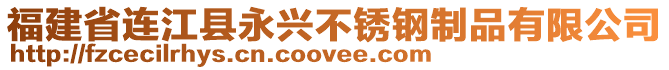 福建省連江縣永興不銹鋼制品有限公司