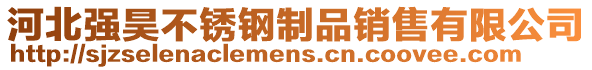 河北強(qiáng)昊不銹鋼制品銷售有限公司